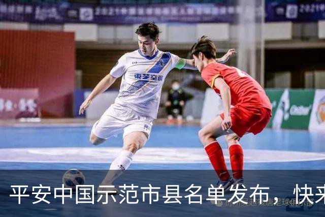 平安中国示范市县名单发布，快来看看你的家乡上榜了吗？